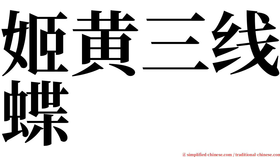 姬黄三线蝶 serif font