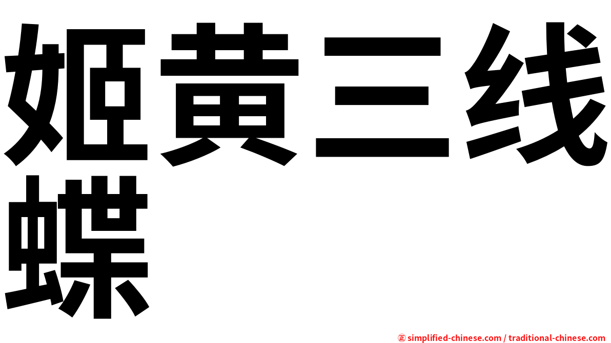 姬黄三线蝶