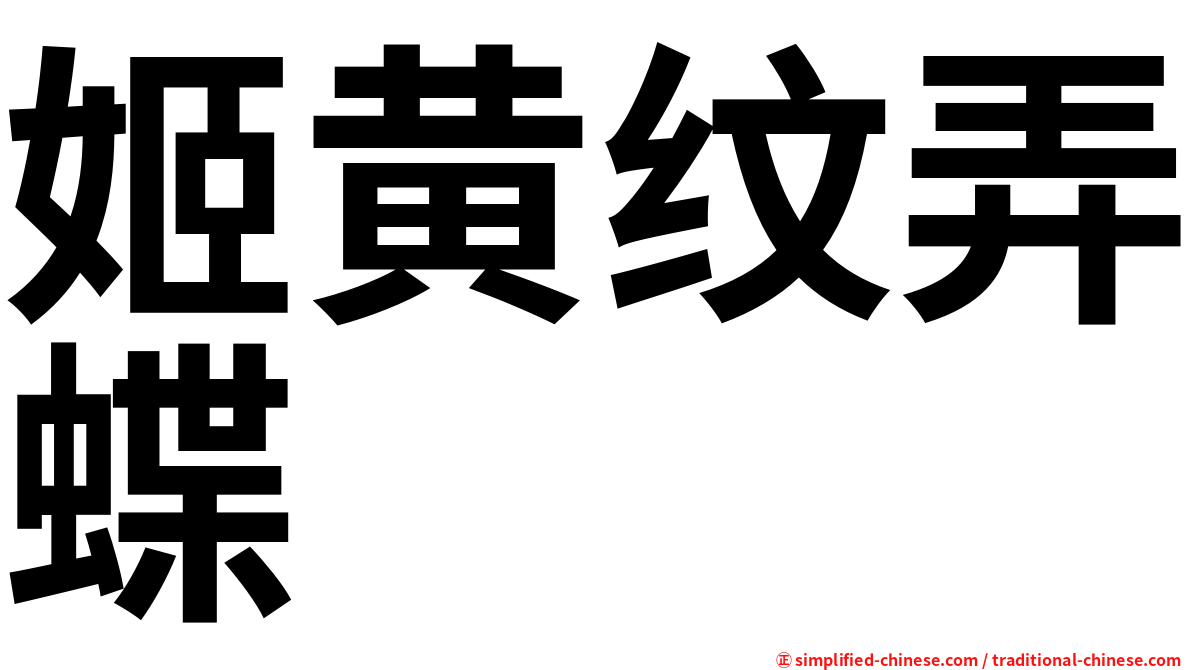 姬黄纹弄蝶