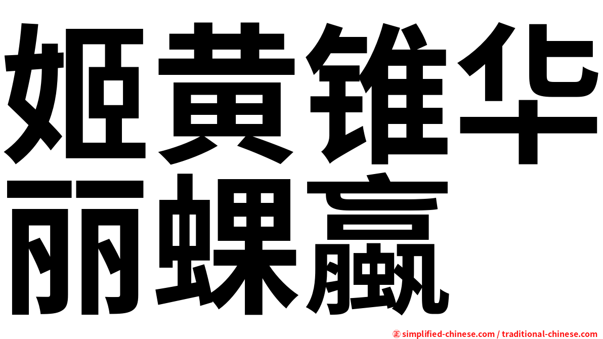 姬黄锥华丽蜾蠃