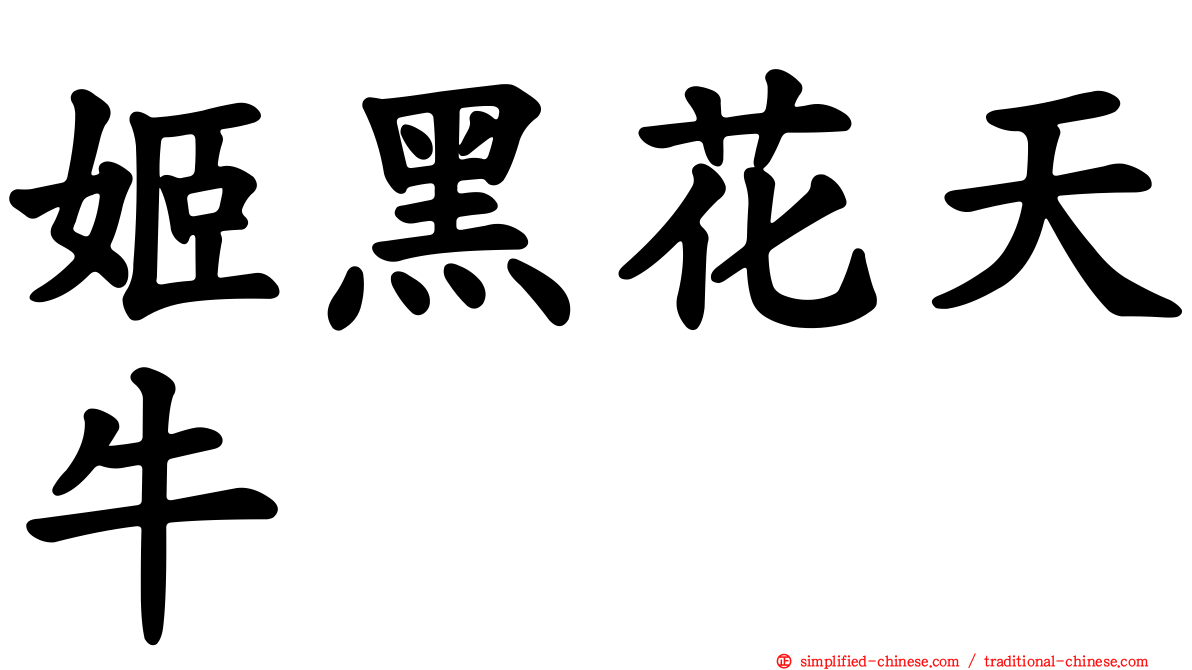 姬黑花天牛