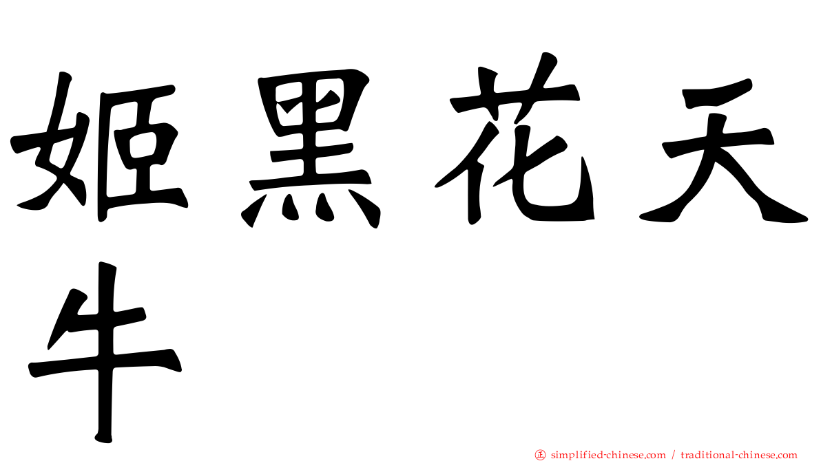 姬黑花天牛