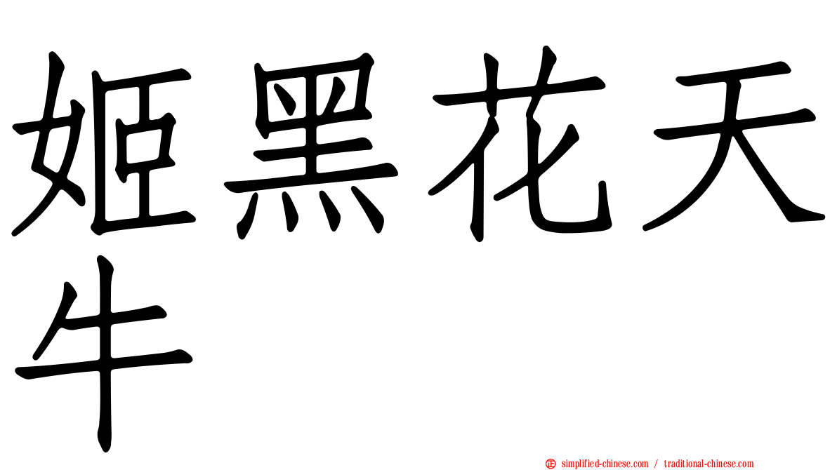 姬黑花天牛