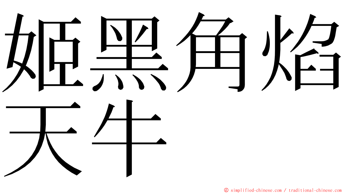 姬黑角焰天牛 ming font