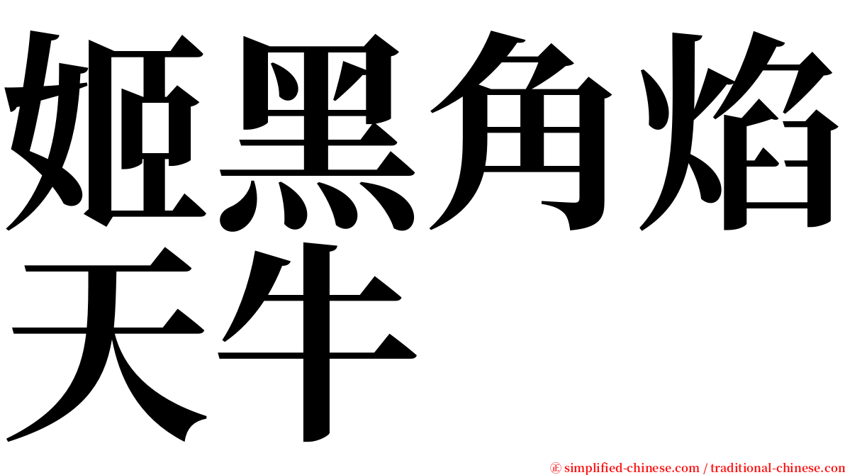 姬黑角焰天牛 serif font