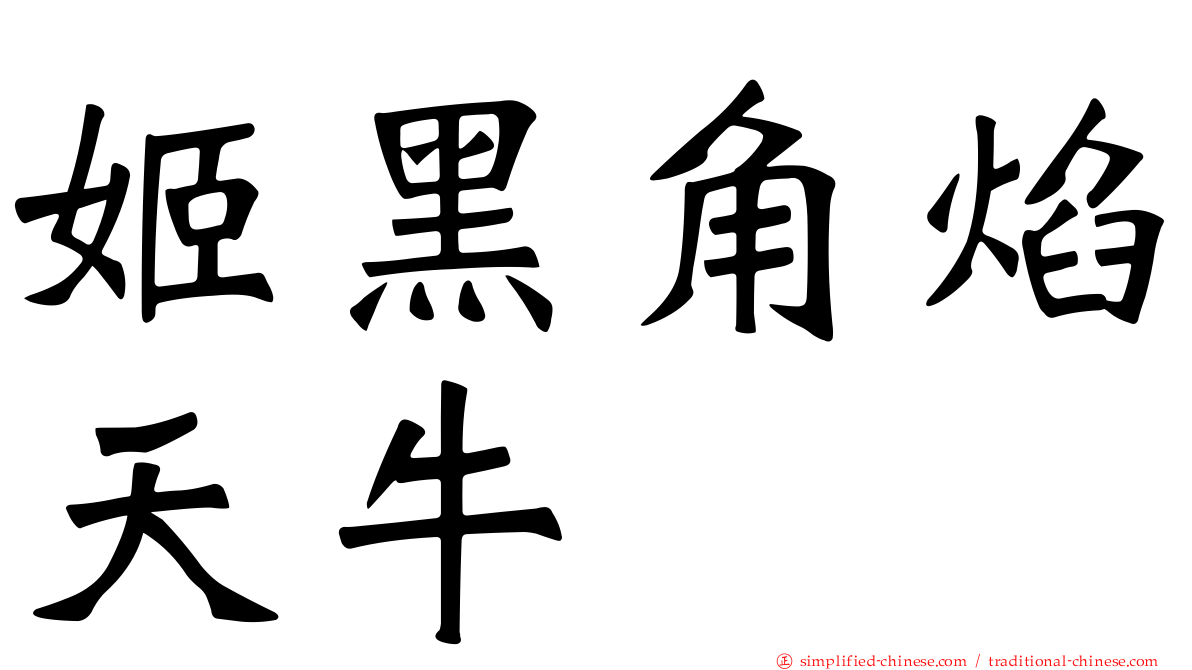 姬黑角焰天牛