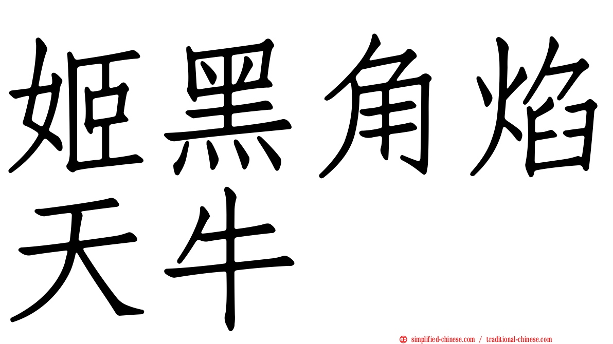 姬黑角焰天牛