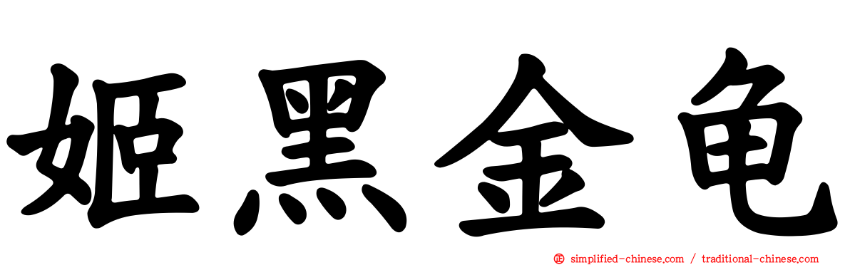 姬黑金龟