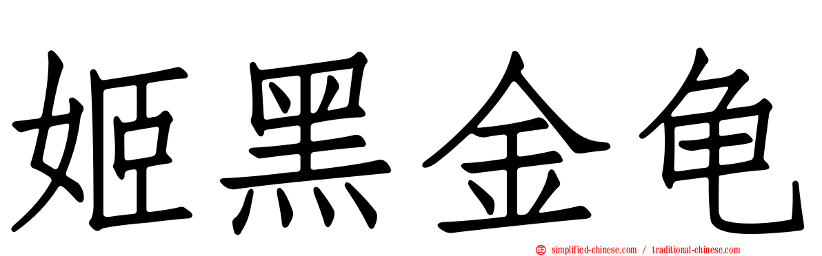 姬黑金龟