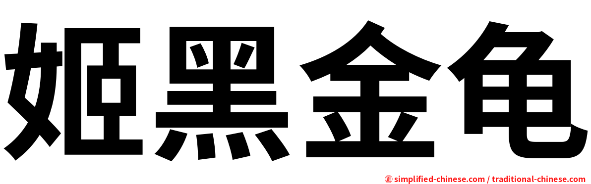 姬黑金龟