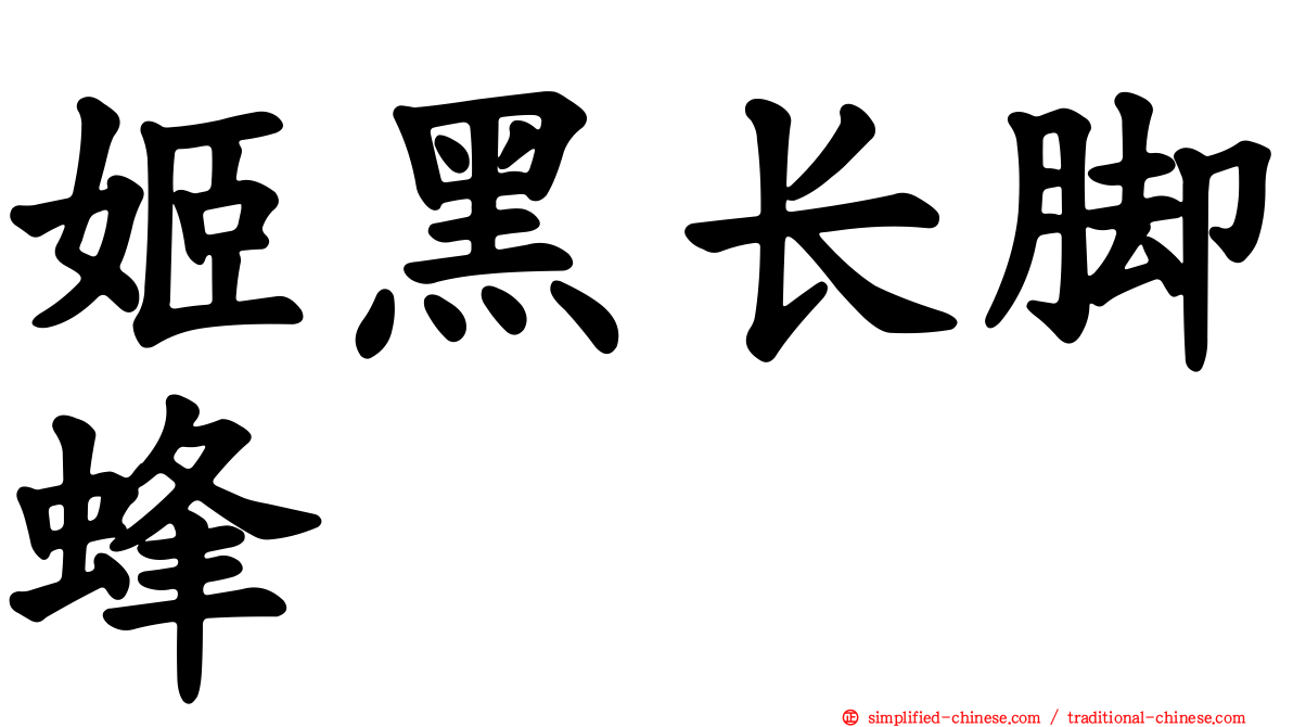 姬黑长脚蜂