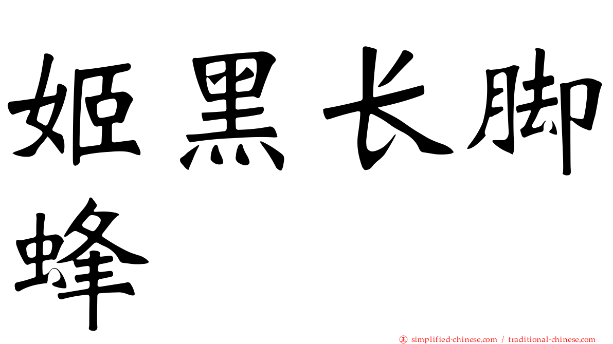 姬黑长脚蜂