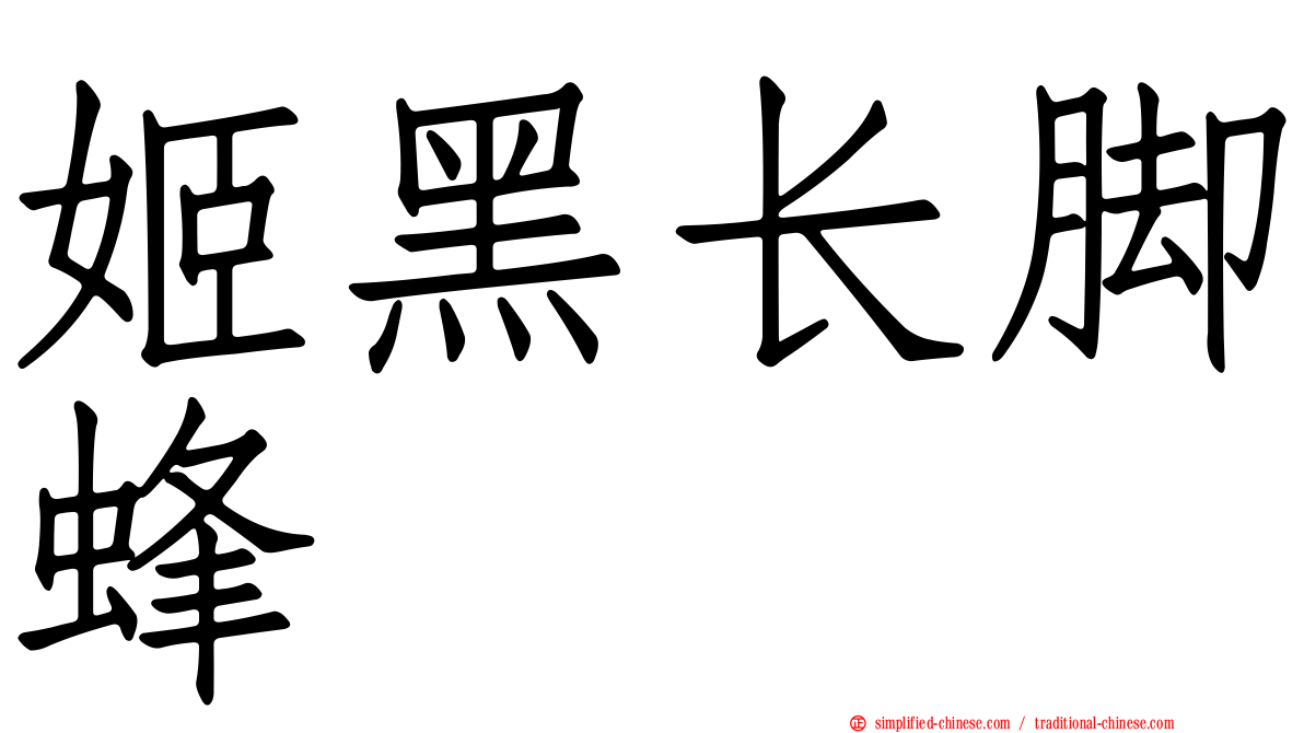 姬黑长脚蜂