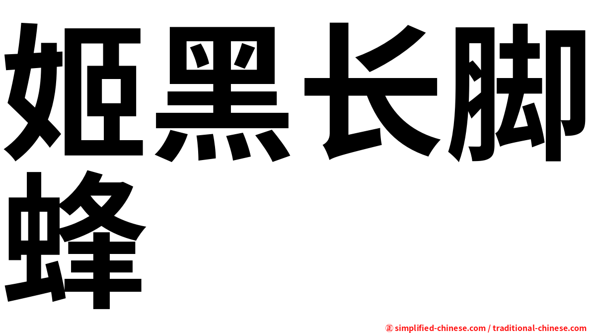 姬黑长脚蜂