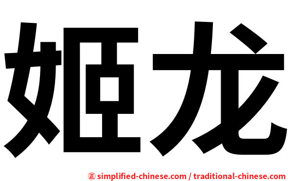 姬龙