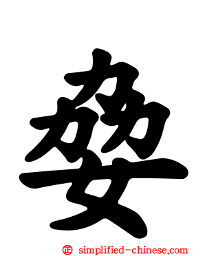 姭