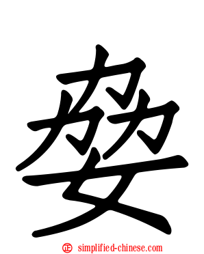姭