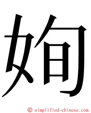 姰 ming font