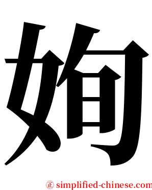 姰 serif font