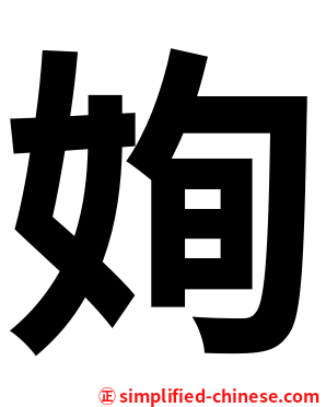 姰