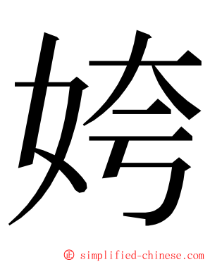 姱 ming font