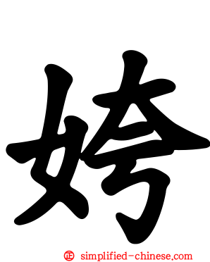姱