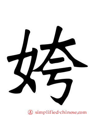 姱