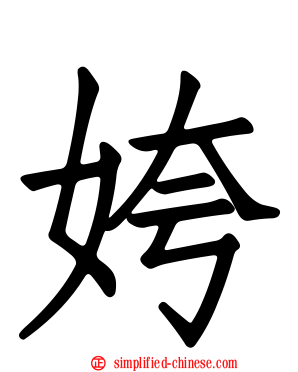 姱