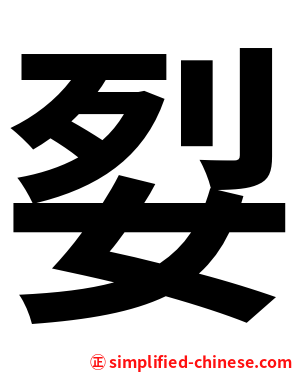 姴