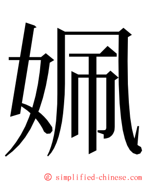 姵 ming font