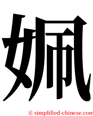 姵 serif font