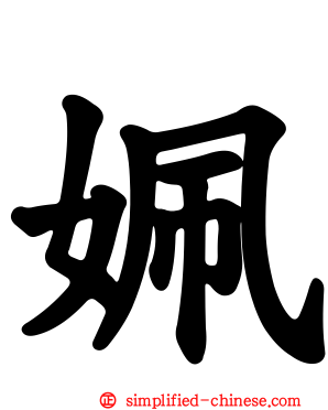 姵