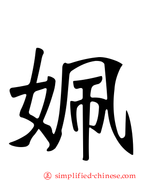 姵