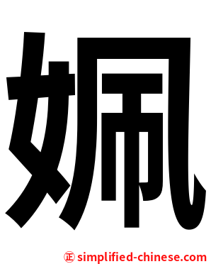 姵