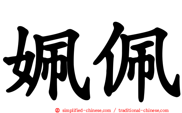 姵佩