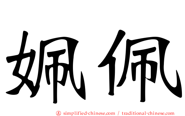 姵佩