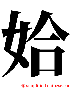 姶 serif font
