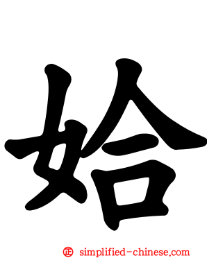 姶