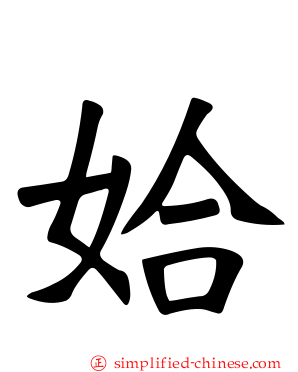 姶