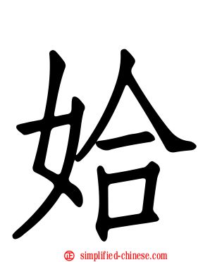 姶