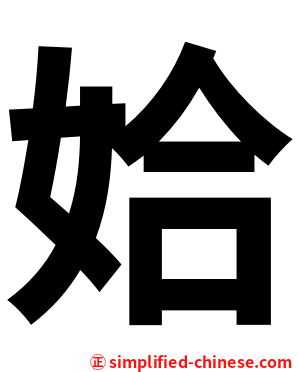 姶