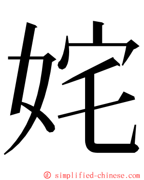 姹 ming font