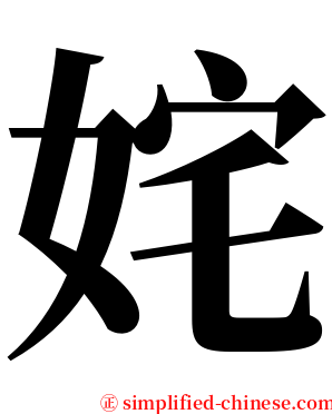 姹 serif font