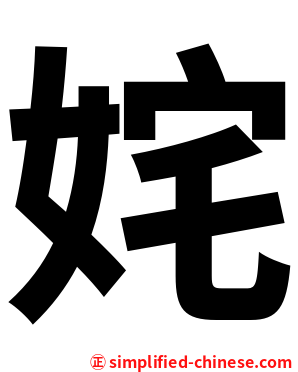 姹