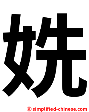 姺