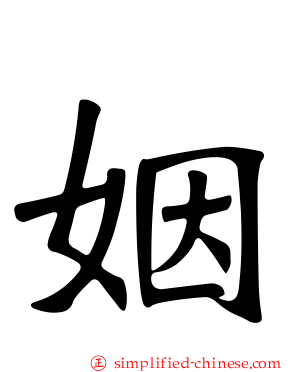 姻
