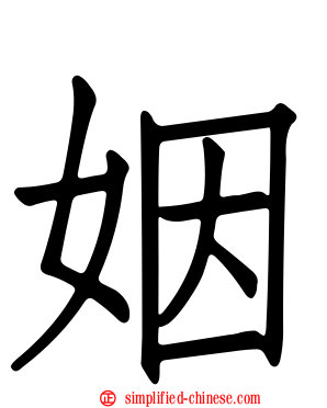 姻