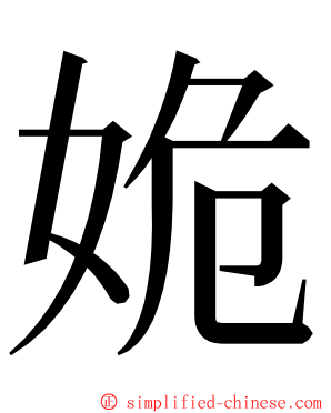 姽 ming font