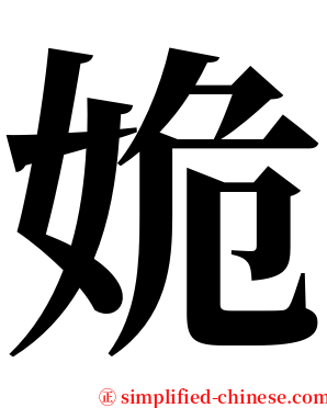 姽 serif font