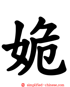 姽